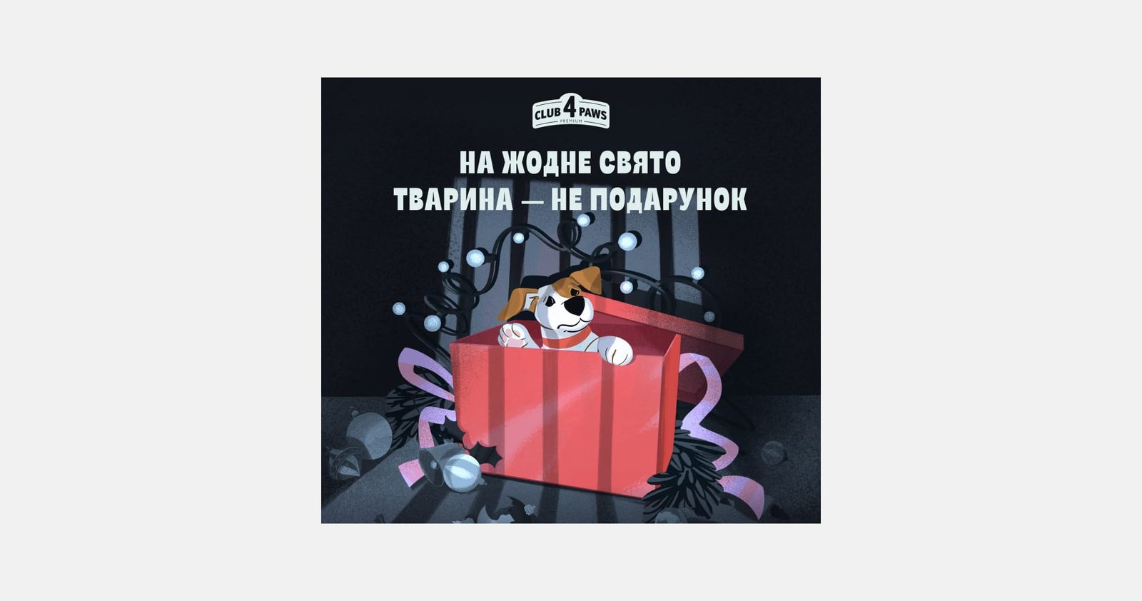 Club 4 Paws у новій кампанії закликав не дарувати тварин на свята