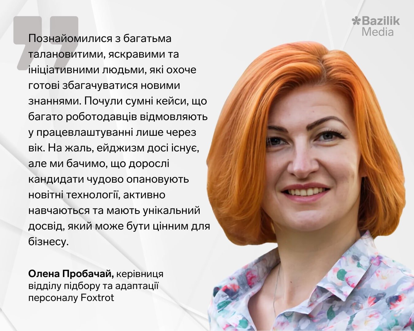 Олена Пробачай, керівниця відділу підбору та адаптації персоналу Foxtrot