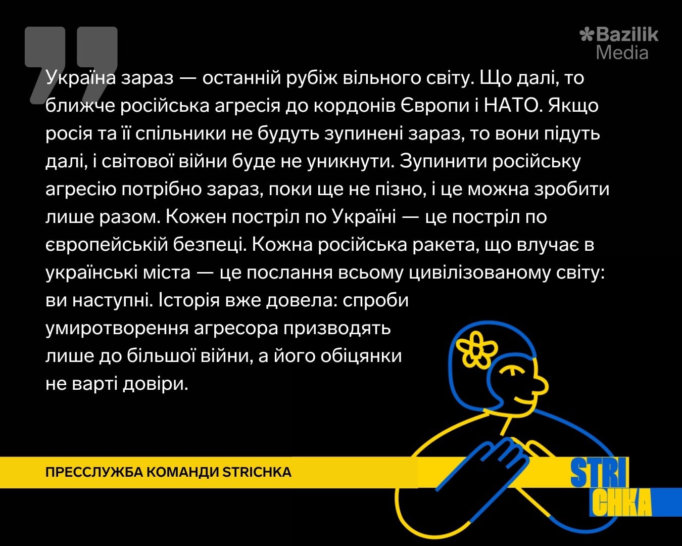 Пресслужба команди Strichka