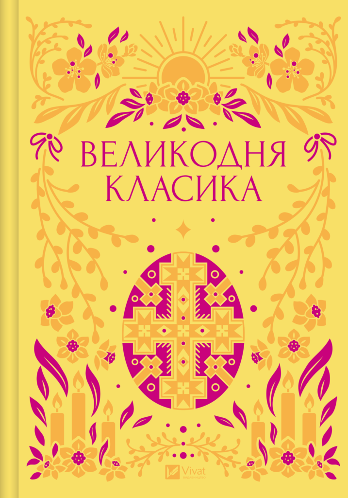Vivat презентує антологію «Великодня класика»