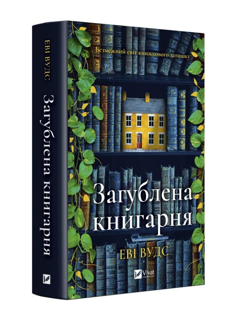 «Загублена книгарня», Еві Вудс