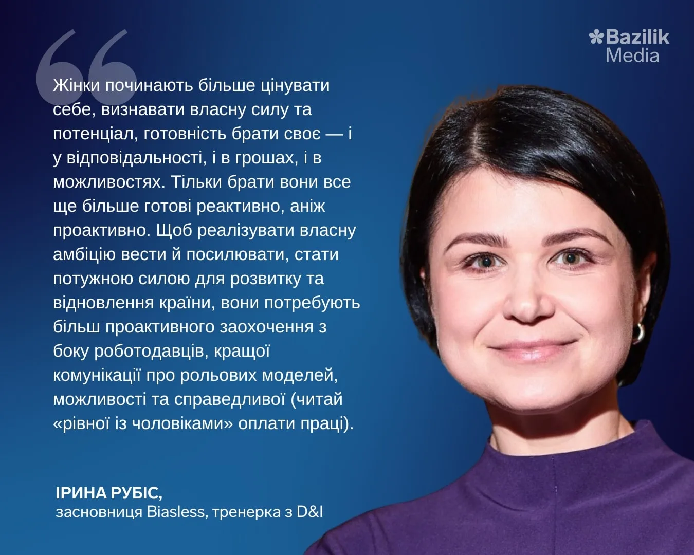 Ірина Рубіс, засновниця Biasless, тренерка з D&I