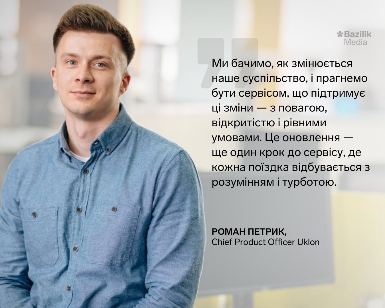 Роман Петрик, Chief Product Officer Uklon