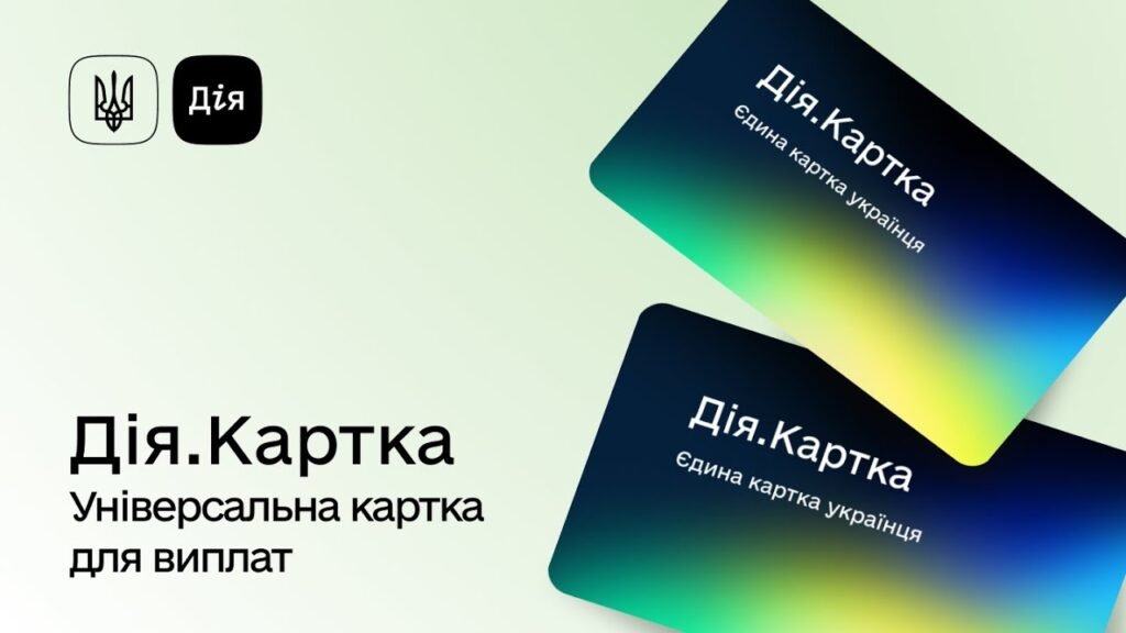 У Мінцифри створили «Дія.Картку» для отримання державних виплат