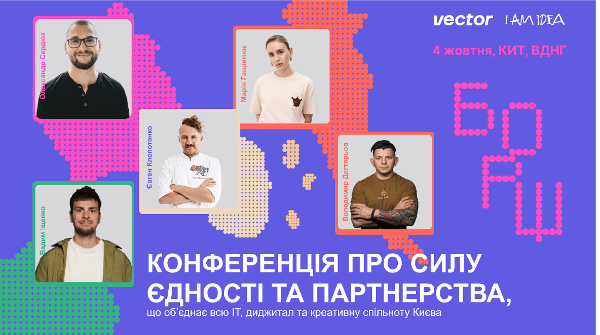 У Києві проведуть конференцію «БОРЩ», присвячену силі єдності та партнерства