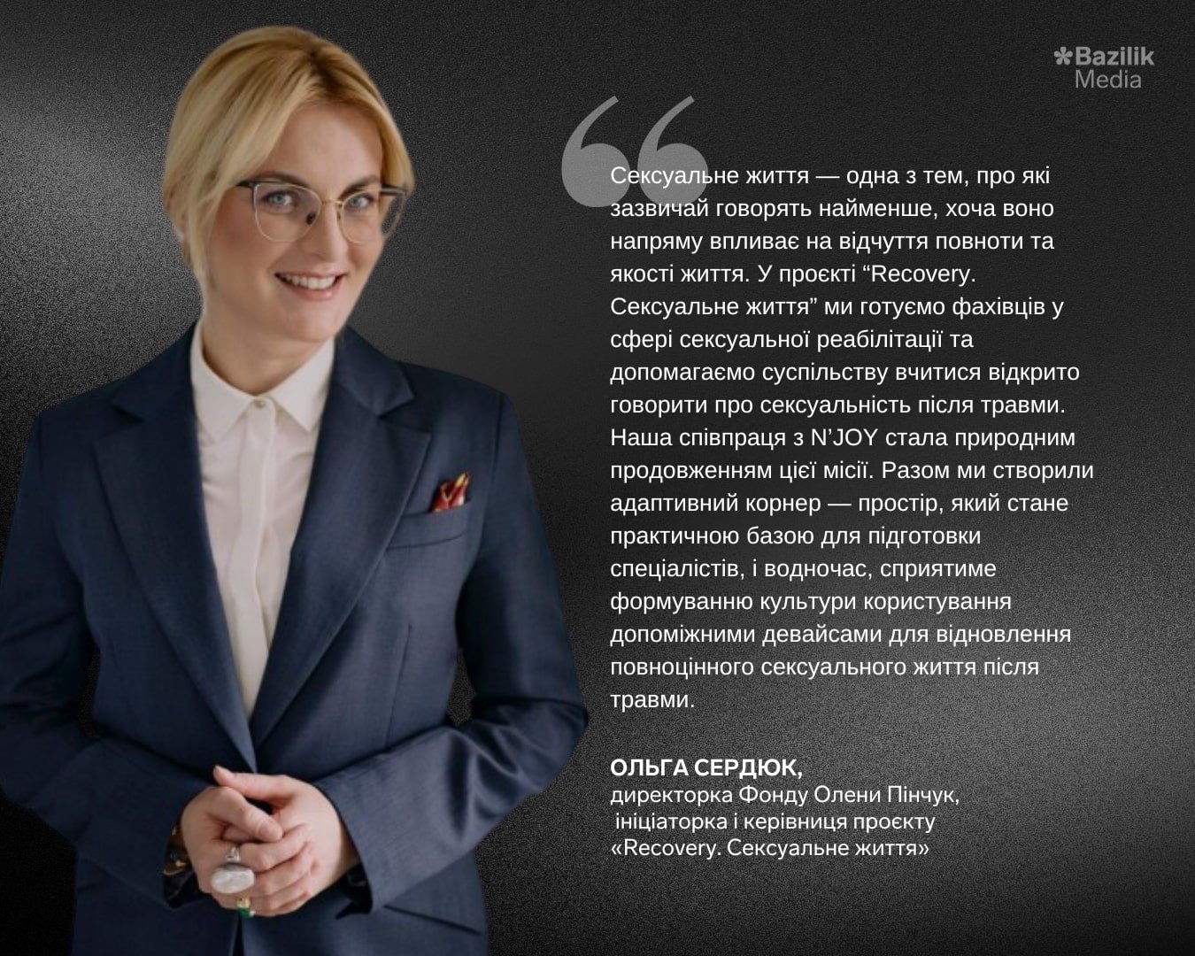 Ольга Сердюк, директорка Фонду Олени Пінчук, ініціаторка і керівниця проєкту «Recovery. Сексуальне життя»