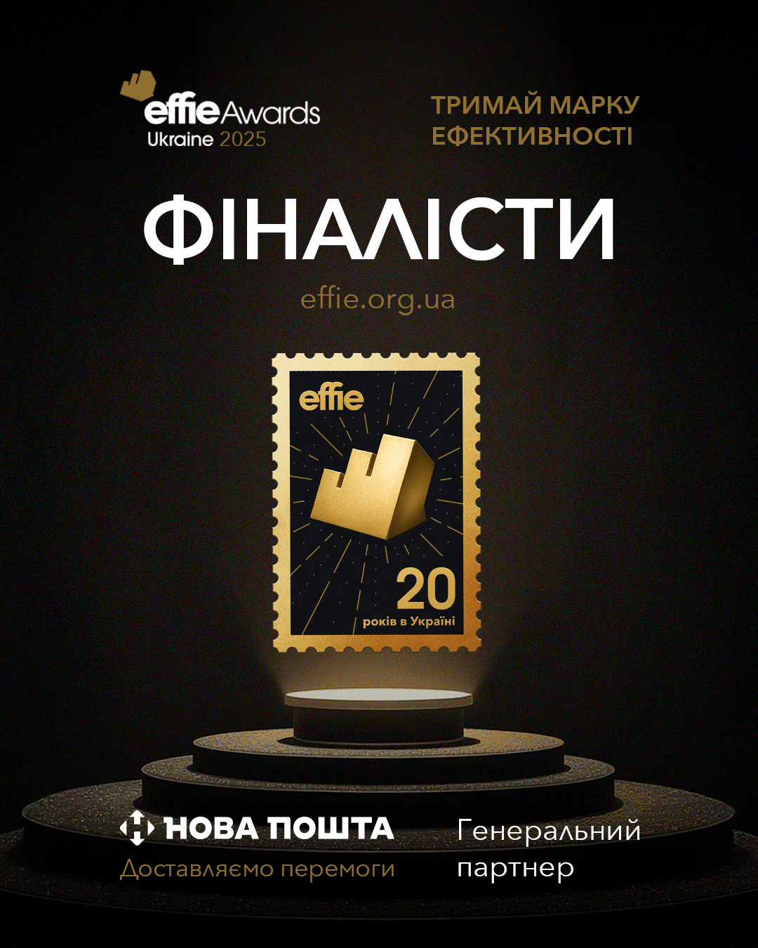Всеукраїнська рекламна коаліція оголосила фіналістів Effie Awards Ukraine 2025