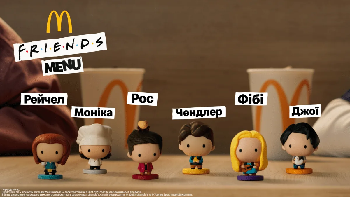 У МакДональдз з'явилося Френдз Меню з колекційними фігурками із
