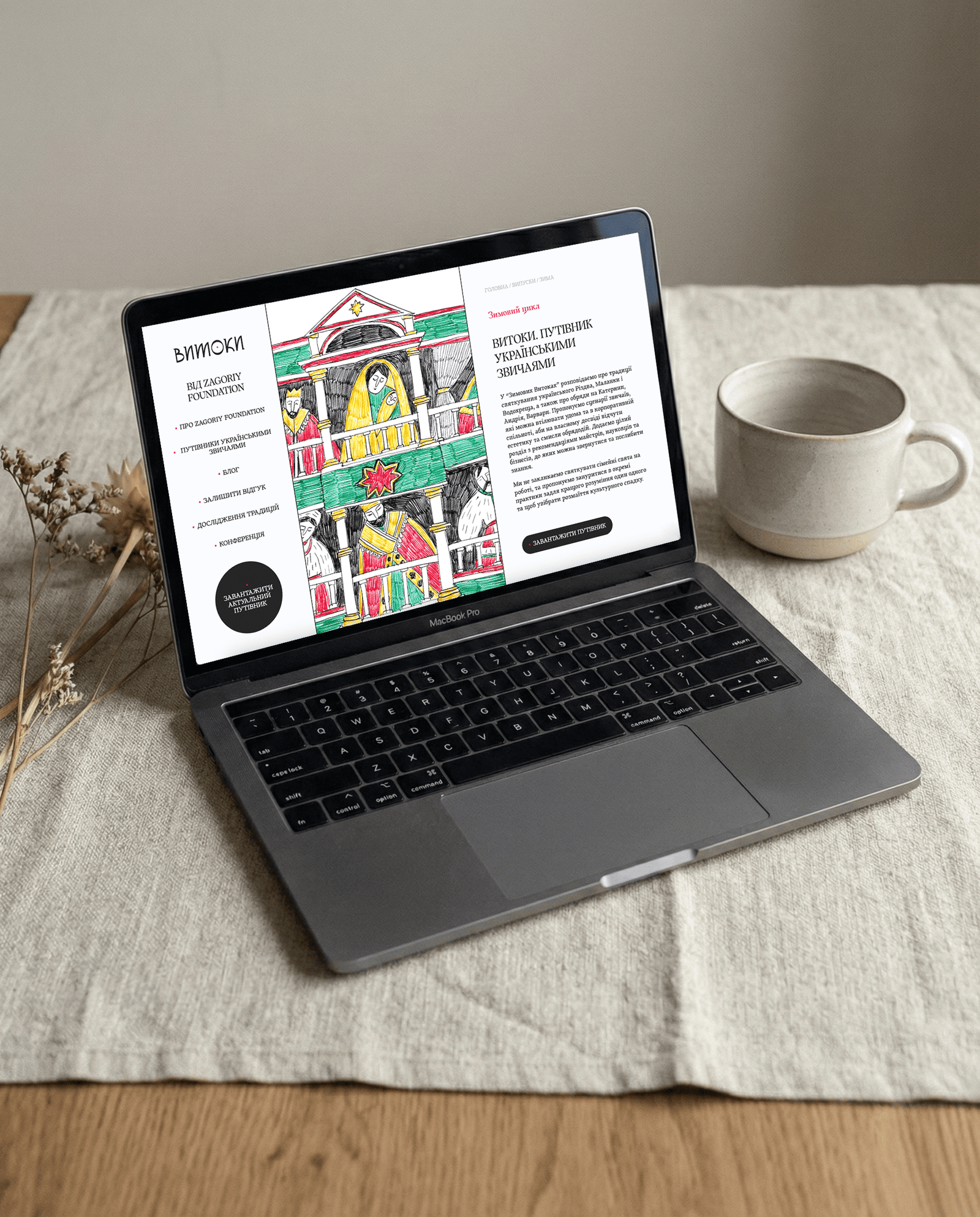 Дідух, Вертеп, Маланка: проєкт «Витоки» перевипустив путівник зимовими святами