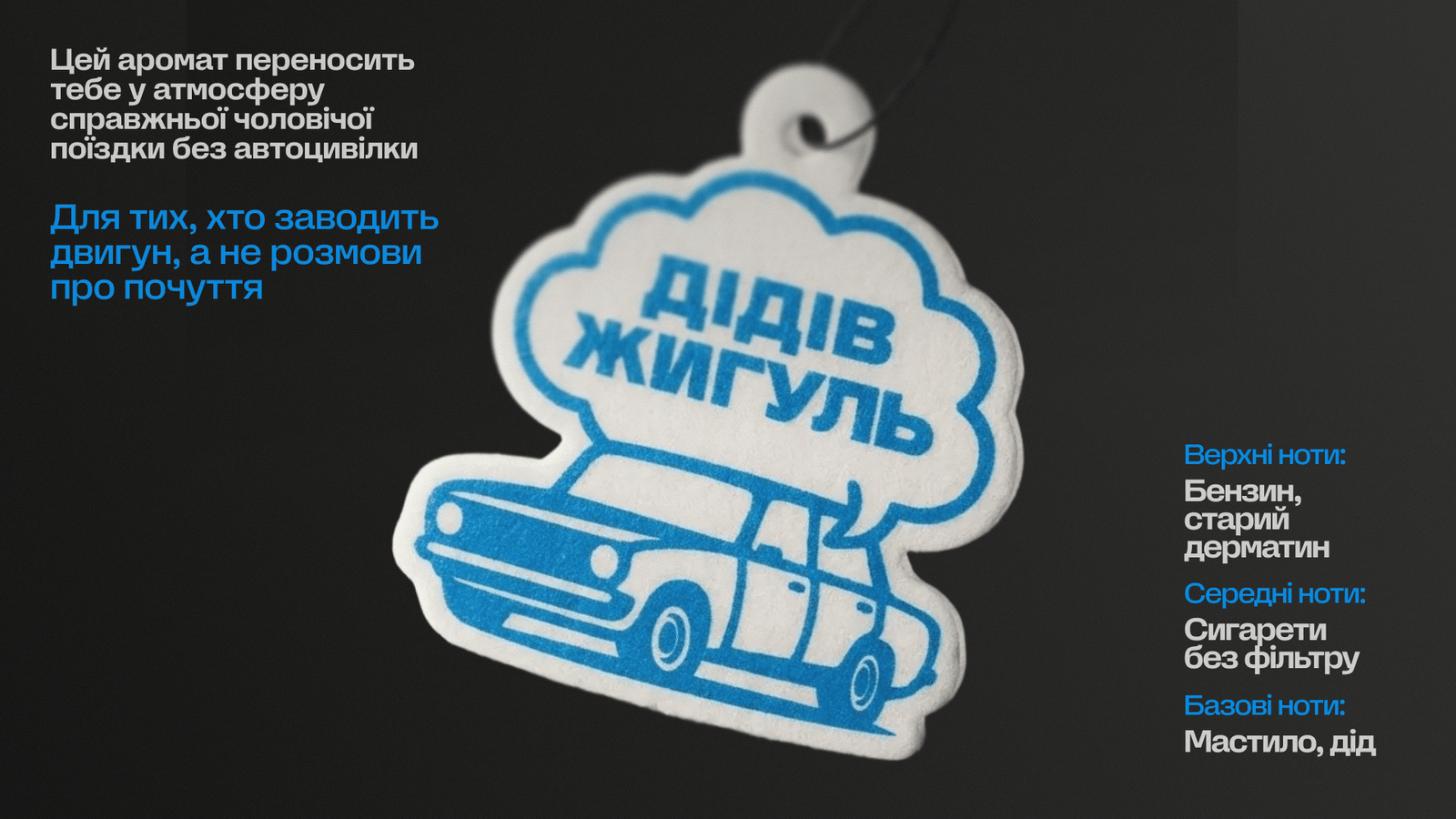 Смердючі автопарфуми і хейтерські коментарі на бордах