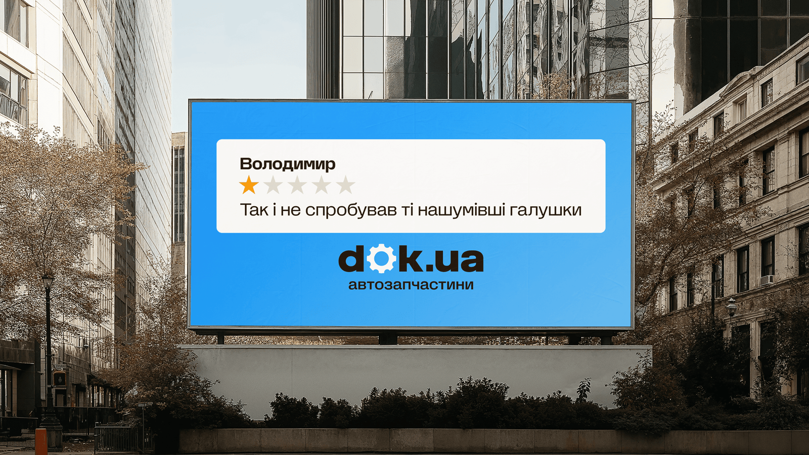 Смердючі автопарфуми і хейтерські коментарі на бордах: нова кампанія banda для dok.ua