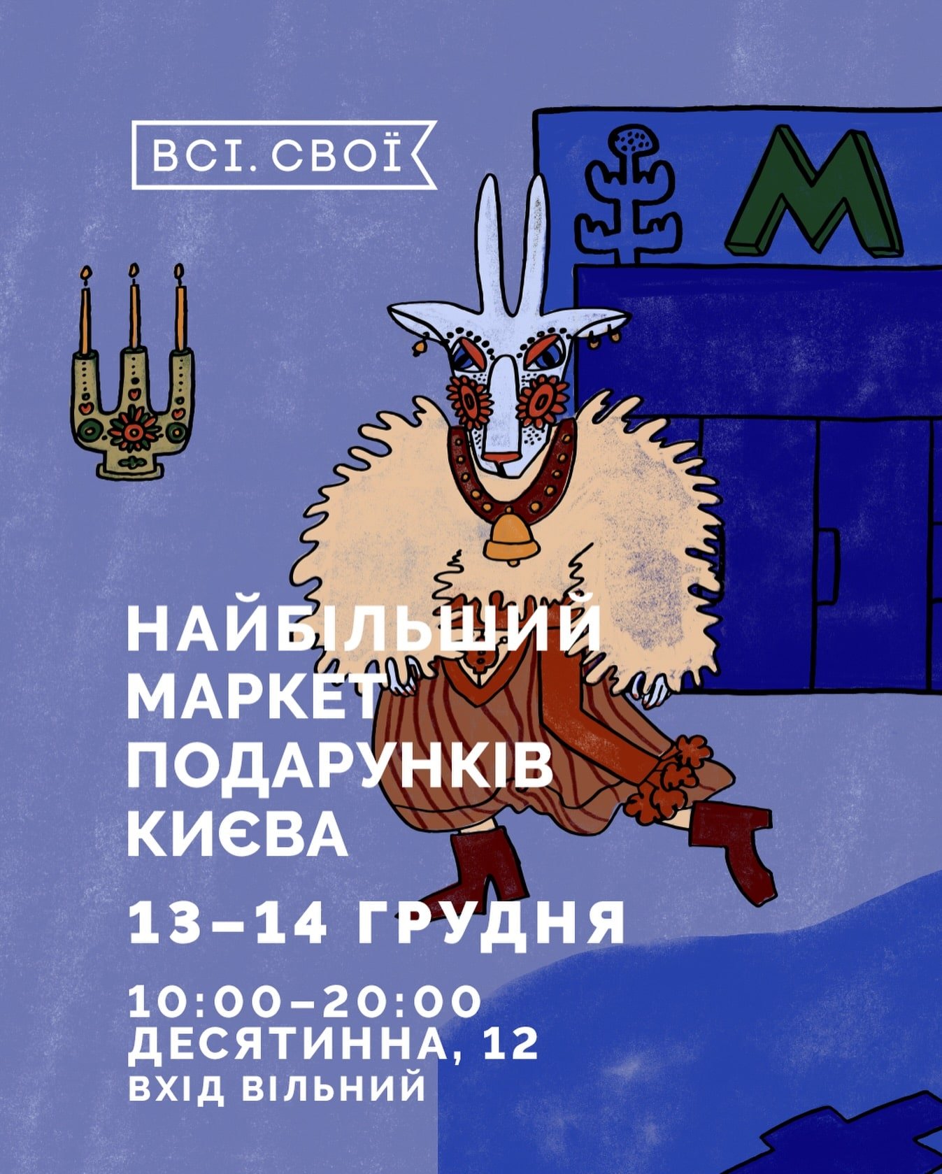 «Всі. Свої» проведуть у Києві три подарункові маркети в грудні