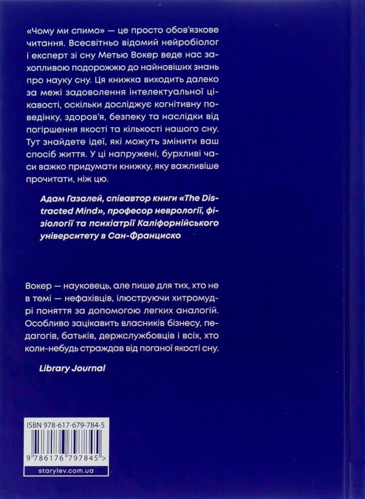 «Чому ми спимо?», Метью Вокер