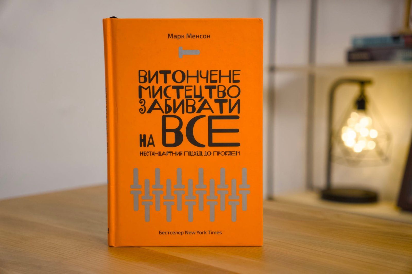 «Витончене мистецтво забивати на все», Марк Менсон.