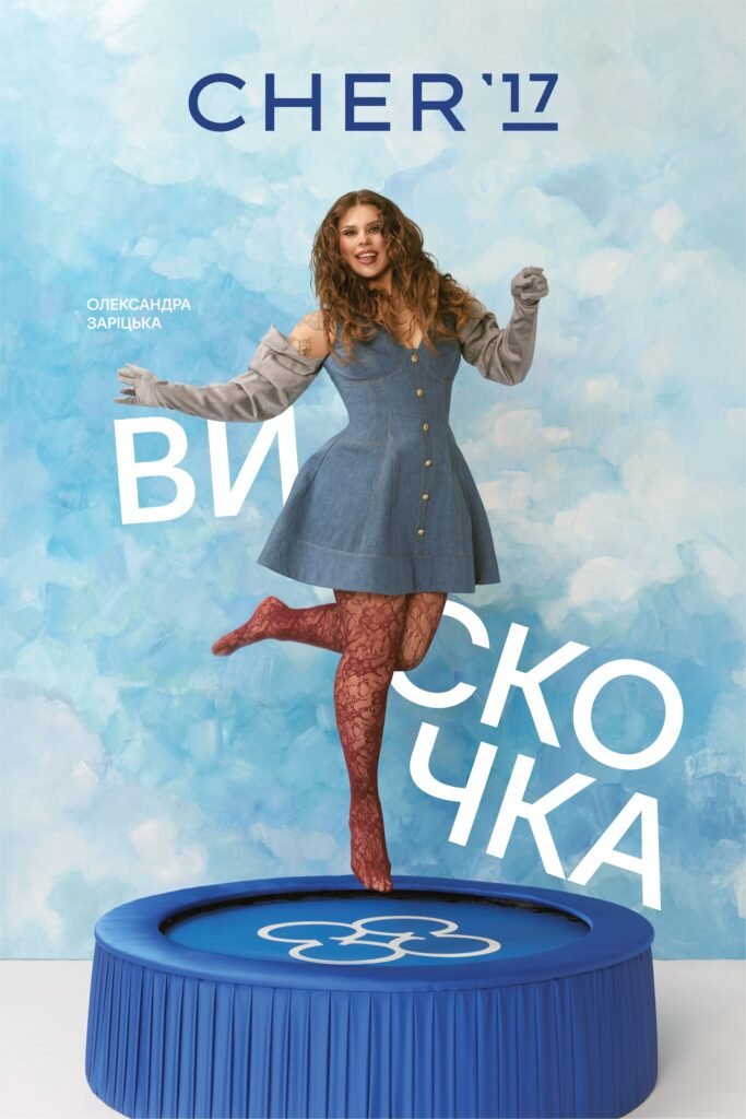 DRAMA QUEEN і CHER’17 представили маніфест «Вискочка» про жіночі амбіції та суспільні ярлики