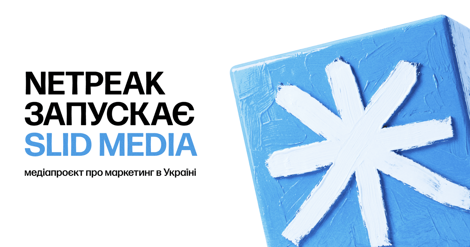 Slid Агенція Netpeak представила медіапроєкт SLID Media про маркетинг в ...