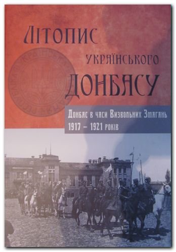 Юрій Косенко. «Літопис українського Донбасу. Донбас у години Визвольних Змагань 1917–1921 років»